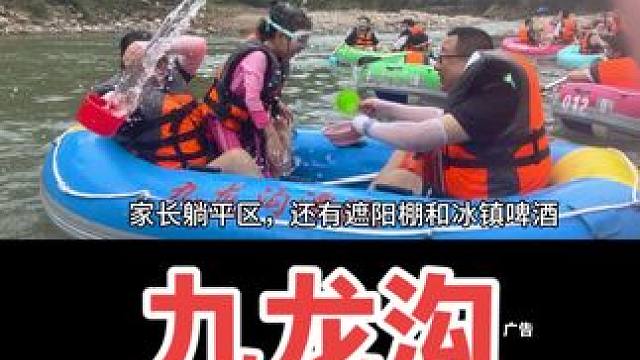 这个夏天，赶紧带上你的家人朋友，一起来九龙沟体验漂流的刺激，现在早鸟票很划算，赶紧囤起来！（5月31
