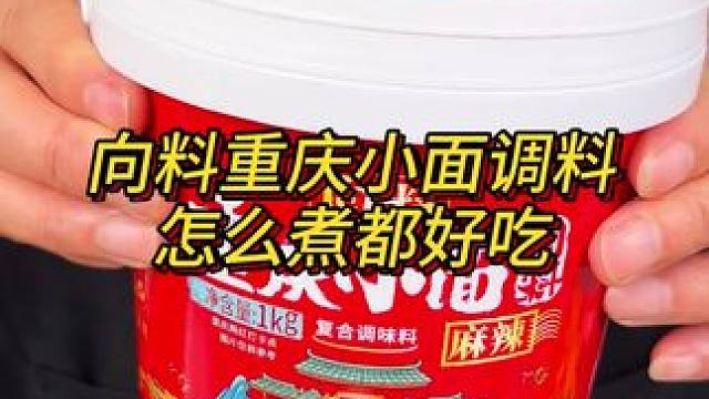 以后在家煮面油不放盐不放辣椒不放花椒也不用放！#吃货请就位 #正宗重庆味道 #妈呀太香了