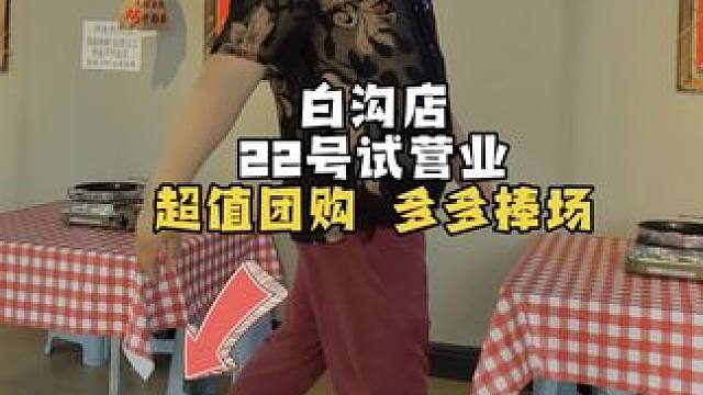 白沟店团购开始了，22号明天试营业，中午正常营业，王兵明天扶持白沟店，我们不见不散#白沟 #团购 #