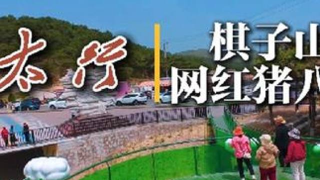 南太行（5）棋子山&网红猪八戒 位于陵川县太行一号最火的网红打卡点#南太行