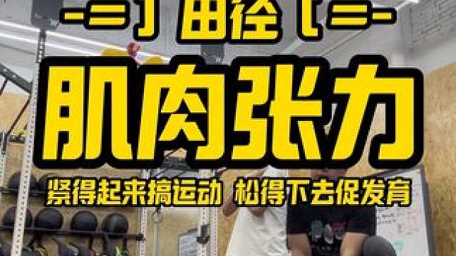 肌肉张力和放松训练 既要保证肌肉张力稳定身体，又要保证肌肉放松促进发育。#体育生 #儿童训练 #体能