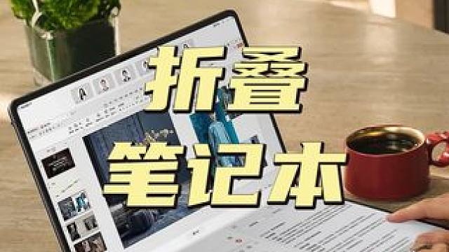 笔记本还能折？华为这波操作太科幻了！ #华为matebookfold#折叠笔记本#折叠笔记本电脑#数