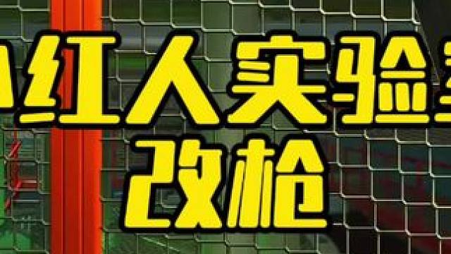 #逃离塔科夫  小红人实验室改枪