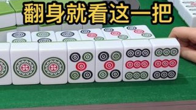 翻身就靠这一把 #JJ麻将 #麻友集合 #高手都在评论区 #大脑怎样锻炼灵活反应快