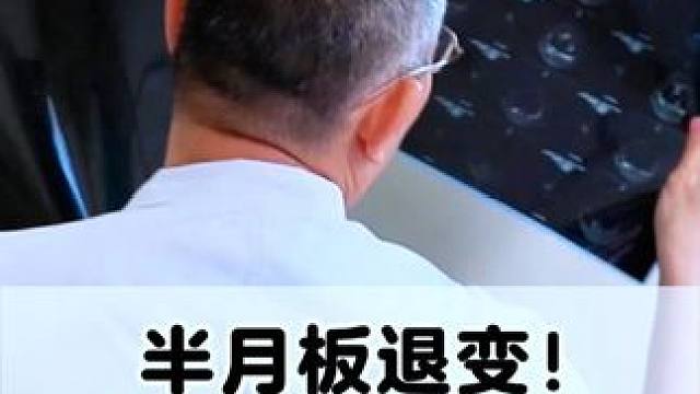 #半月板 #膝盖疼 #医生日常