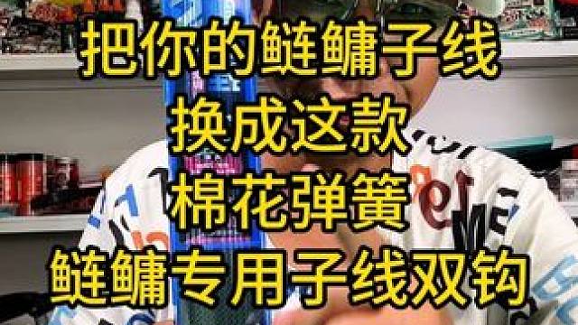 把你的鲢鳙子线换成这款棉花弹簧鲢鳙专用子线双钩，多钓好多鲢鳙 把你的鲢鳙子线换成这款棉花弹簧鲢鳙专用