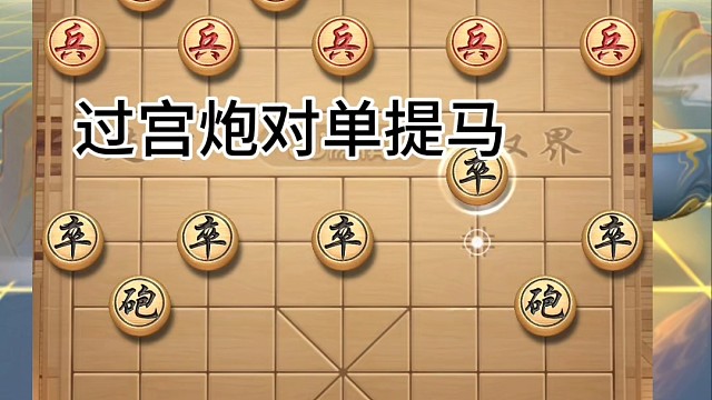 过宫炮对单提马，有便宜占即可兑子无需想太多