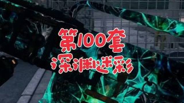 明明优化已经开始走上波路了，就这样放弃了吗#使命召唤战区手游 #使命召唤战区手游停更 #深渊迷彩 #