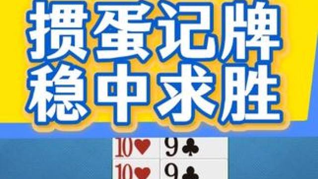 掼蛋实战讲解2500521： 掼蛋记牌 稳中求胜 #掼蛋 #记牌  #掼蛋记牌 #掼蛋实战讲解 #精