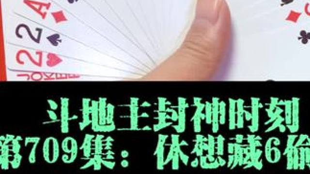 斗地主封神时刻 直接开炸破藏牌#斗地主技巧 #神操作 #斗地主