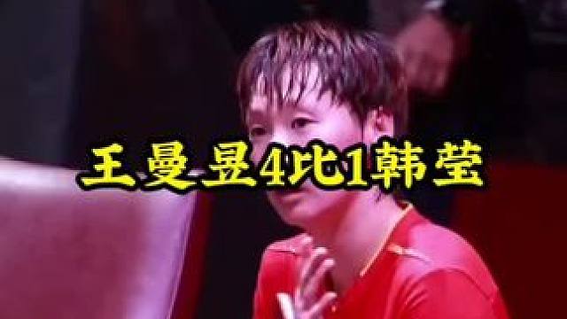 王曼昱4比1韩莹 #乒乓球 #王曼昱 #王曼昱4比1韩莹