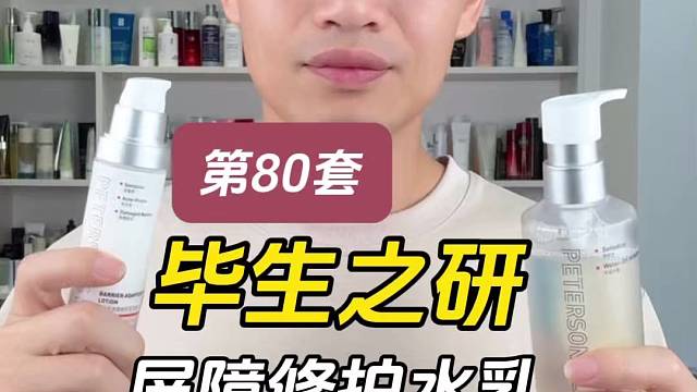 第80套毕生之研屏障修护水乳测评，实际体验如何？适合什么肤质使用？