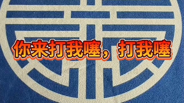 你来打我噻，打我噻