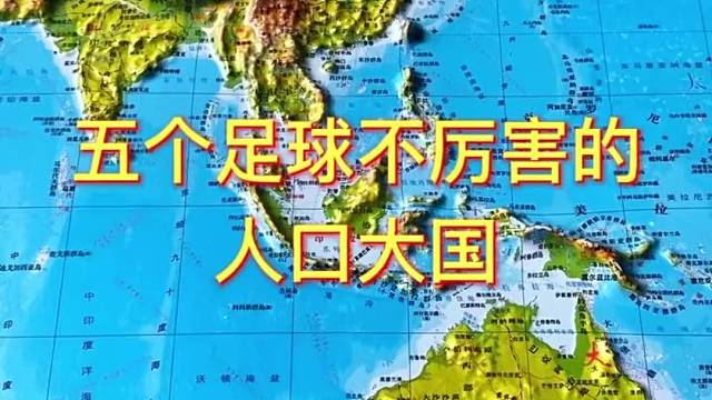 五个足球不厉害的人口大国#地理 #地图