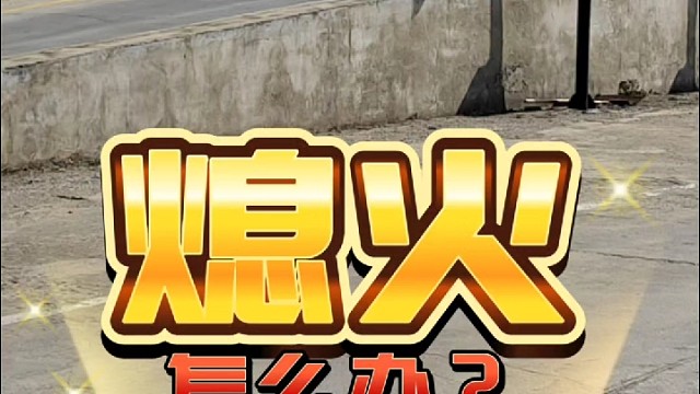 手动挡科目二考试坡起熄火怎么办？易丢分项多练习