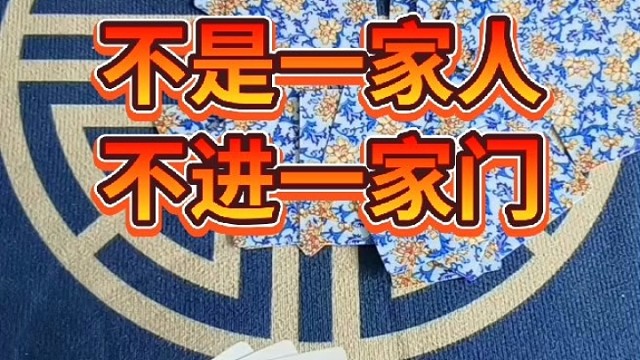 不是一家人，不进一家门