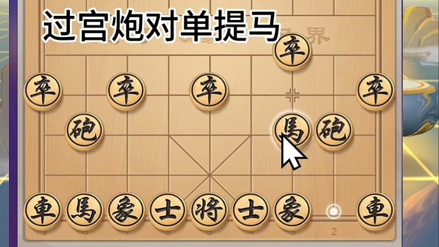 过宫炮对单提马