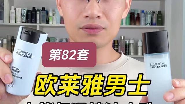 第82套欧莱雅男士水能保湿控油水乳测评，实际体验如何？适合什么肤质使用？