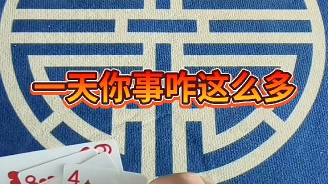 一天你事儿咋这多？