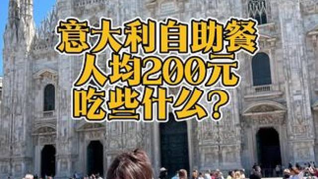意大利自助餐人均200左右吃什么？#旅行推荐官 #意大利美食之旅