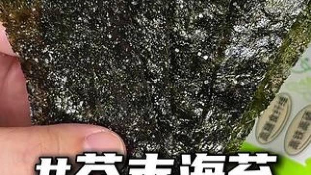 升级版的#海苔，海苔的鲜与芥末搭配，吃的太过瘾了！#零食推荐 #好吃不贵