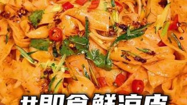 麻酱与红油双重滋味，凉皮爽滑弹牙，好吃到停不下来！ ﻿#鲜凉皮 #开袋即食 ﻿﻿#速食推荐