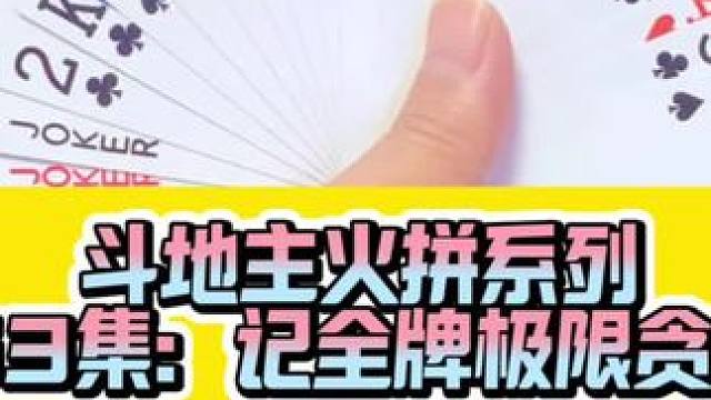 斗地主火拼系列 第63集：记全牌极限贪2炸#万万没想到 #神操作 #扑克牌 #斗地主