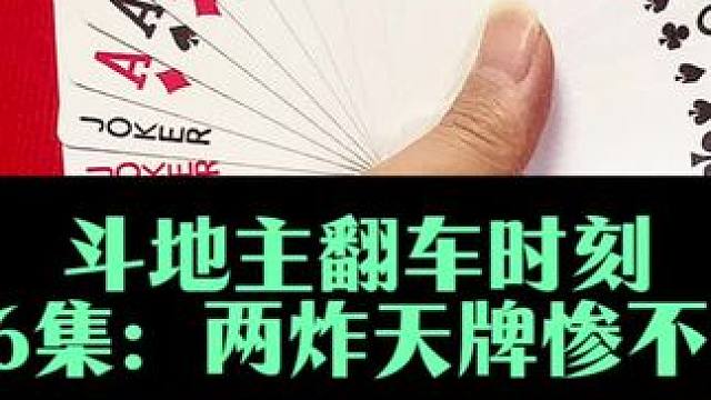 斗地主翻车时刻 第46集：天牌遭遇四个二太惨了#万万没想到 #斗地主