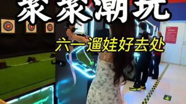 六一遛娃聚聚潮玩的10次卡，平均玩一次才40多 