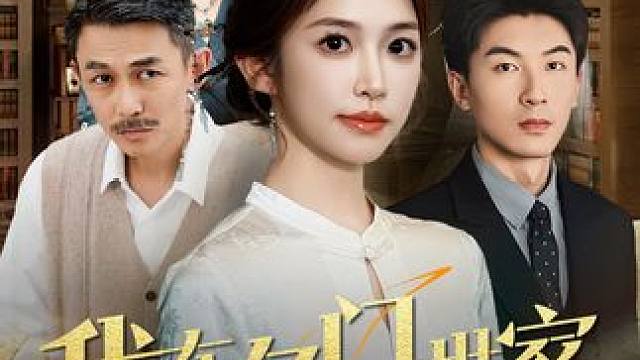 我在名门世家当祖宗 #短剧 #短剧推荐 #一个片段看完一整部剧 #我在名门世家当祖宗 