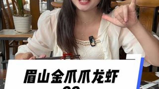 996斤小龙虾，15810斤#眉山 #眉山金爪爪烧菜馆 #金爪爪小龙虾 #麻辣小龙虾 #龙虾