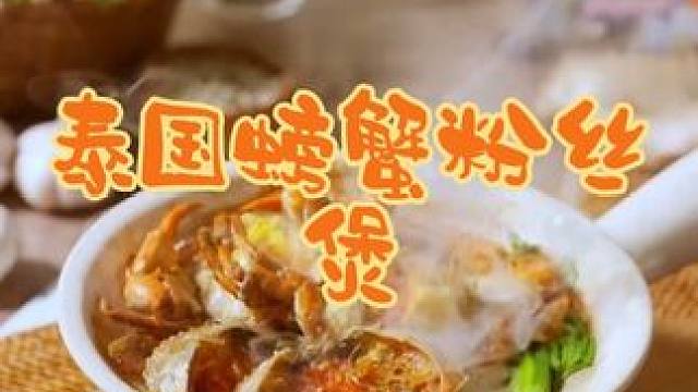 泰国美食推荐，正宗泰国菜培训，非常好吃的泰国美食螃蟹粉丝煲 #强烈推荐 #泰国美食#泰国菜培训#泰餐