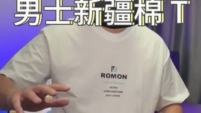 这价格到手两件舒适透气的#罗蒙 新疆棉T也太香了！#男生穿搭 #夏季新款 #夏季穿搭 #男士短袖