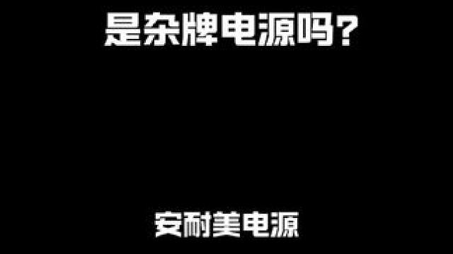 安耐美电源是杂牌电源吗？#安耐美电源 #diy电脑 #电脑组装 #新疆牛马DIY装机联盟