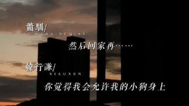 #袁铭喆 dom味冒出来了韩哥~ #邓宥希 #人鱼陷落 #漫播 #广播剧
