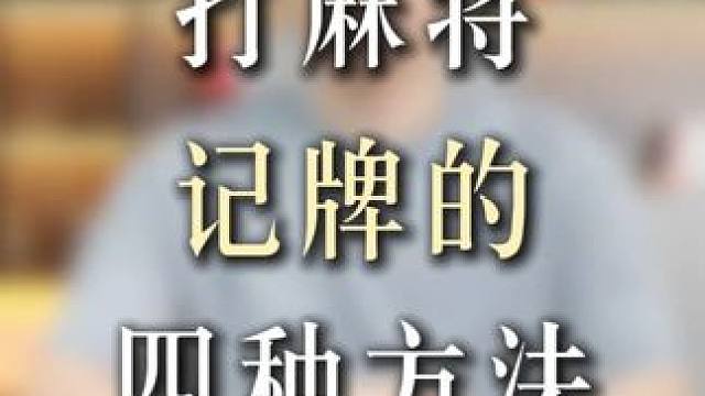 打麻将如何记牌？#麻将技巧  #打麻将一直输怎么办