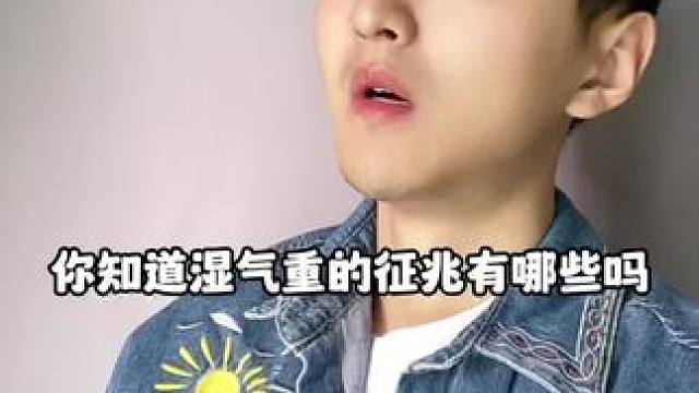 你知道湿气重的征兆有哪些吗？#知识分享 #科普#涨知识