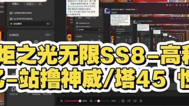 火炬之光无限SS8-15万亿-站撸塔45-神威-高移速-性价比高#火炬之光无限 #ss8赛季