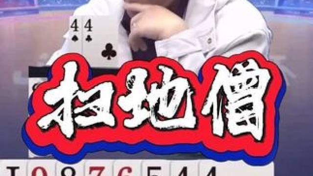 这把斗地主太刺激！全程高能反转不断，扫地僧厨子的封神残局 #jj斗地主 #jj厨子 #斗地主技巧 #