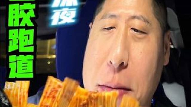 深夜塑胶跑道太好吃了 #零食推荐 #深夜放毒 #太好吃了 #好吃不贵经济实惠