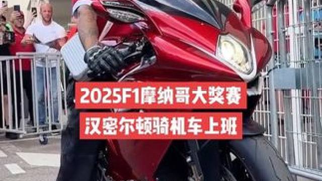 汉密尔顿亮相摩纳哥围场 骑摩托车️上班的刘姐，帅爆了！#气场全开 #汉密尔顿 #刘易斯汉密尔顿 #2