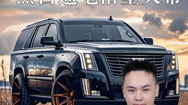凯迪拉克凯雷德加长版到底是多少人的梦想 #凯雷德 #凯迪拉克