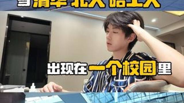 上午清华读博，中午北大蹭饭，晚上哈工大散步 #清华#北大#哈工大#熬夜肌大水滴#大水滴祛痘精华