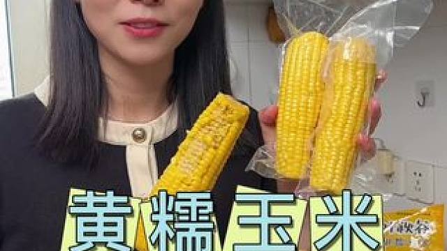 这个玉米香甜软糯还能拉丝，巨好吃#玉米 #黄糯玉米 #早餐吃什么