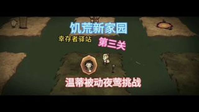 温蒂夜莺技能获取#taptap发现好游戏 #饥困荒野#饥困荒野焕新测试#饥困荒野温蒂技能夜莺