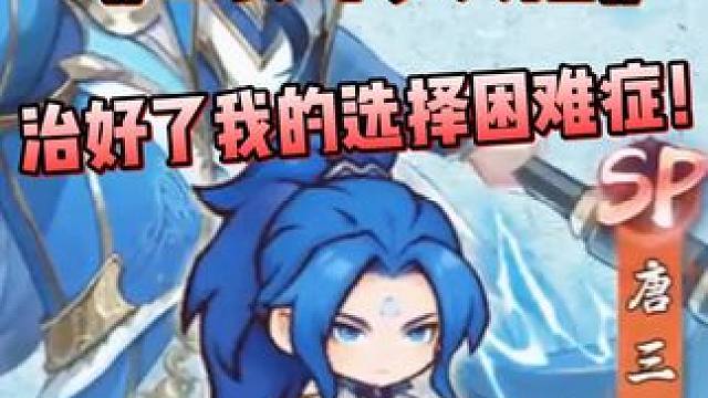 《口袋斗罗大陆》直接治好了我的选择困难症！ #口袋斗罗大陆