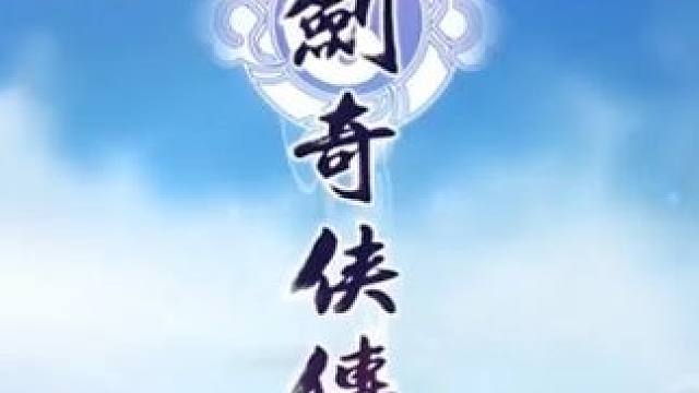 宿命烬尽独守归墟灯 #仙剑奇侠传新的开始