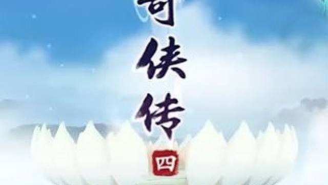 剑断轮回烬染太虚镜 #仙剑奇侠传新的开始