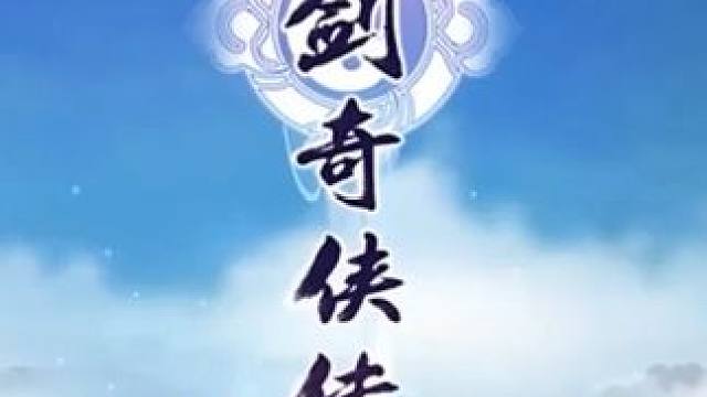 星陨九霄烬染诛仙阵 #仙剑奇侠传新的开始
