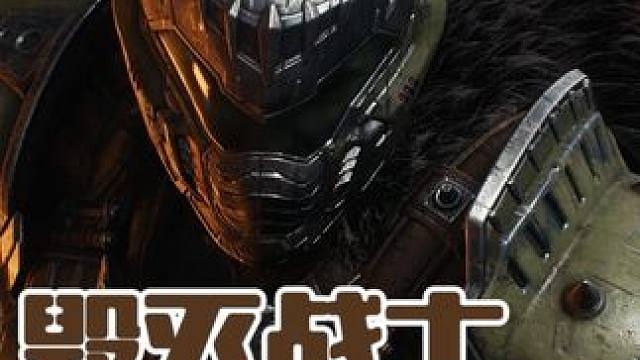 剧情都是多余的，干就完事了！ #毁灭战士黑暗时代 #毁灭战士永恒 #毁灭战士 #动作游戏 #主机游戏